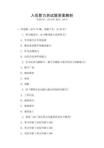 入伍智力測試題答案解析