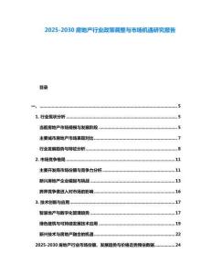 2025-2030房地產行業政策調整與市場機遇研究報告