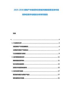 2025-2030房地產市場競爭態勢城市更新政策支持市場競爭投資評估規劃分析研究報告