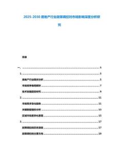 2025-2030房地產行業政策調控對市場影響深度分析研究