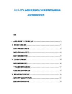2025-2030中國(guó)鐵路運(yùn)輸行業(yè)市場(chǎng)深度調(diào)研及發(fā)展趨勢(shì)與投資前景研究報(bào)告
