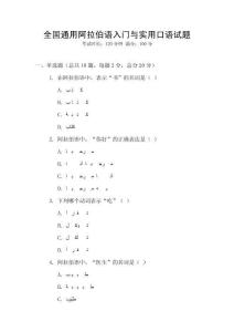 全國通用阿拉伯語入門與實用口語試題