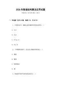 2026年數(shù)據(jù)結(jié)構(gòu)算法應(yīng)用試題