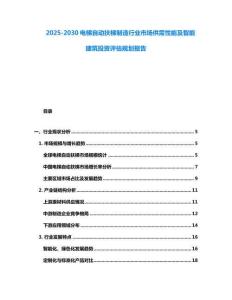 2025-2030電梯自動扶梯制造行業(yè)市場供需性能及智能建筑投資評估規(guī)劃報告