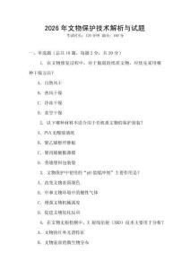 2026年文物保護(hù)技術(shù)解析與試題