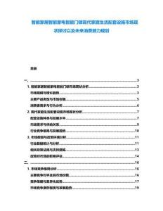 智能家居智能家電智能門鎖現(xiàn)代家庭生活配套設(shè)施市場現(xiàn)狀探討以及未來消費潛力規(guī)劃