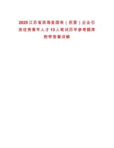 2025江蘇省濱?？h國有（民營）企業(yè)引進優(yōu)秀青年人才13人筆試歷年參考題庫附帶答案詳解