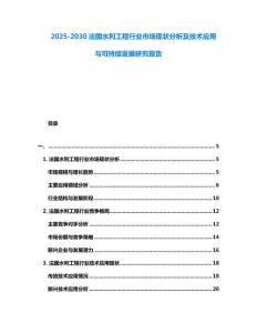 2025-2030法國水利工程行業(yè)市場現(xiàn)狀分析及技術(shù)應(yīng)用與可持續(xù)發(fā)展研究報(bào)告