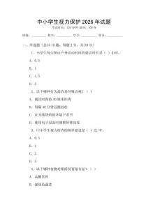 中小學(xué)生視力保護(hù)2026年試題