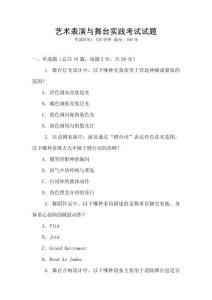 藝術(shù)表演與舞臺實踐考試試題