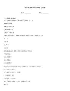 輸血醫學血型鑒定題目及答案