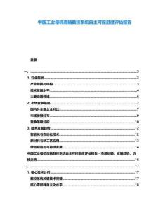 中國工業(yè)母機(jī)高端數(shù)控系統(tǒng)自主可控進(jìn)度評估報告