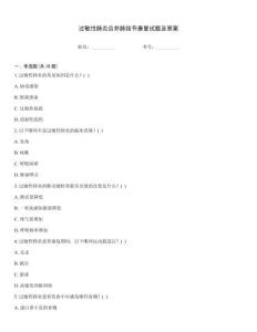 過敏性肺炎合并肺結節康復試題及答案