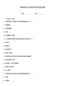 過敏性肺炎合并肺結節預防試題及答案