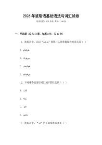 2026年波斯語基礎(chǔ)語法與詞匯試卷