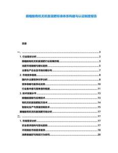 腐植酸有機無機復混肥標準體系構建與認證制度報告