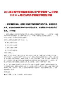 2025重慶數(shù)字資源集團(tuán)有限公司“數(shù)智新雁”人工智能招募20人筆試歷年參考題庫(kù)附帶答案詳解