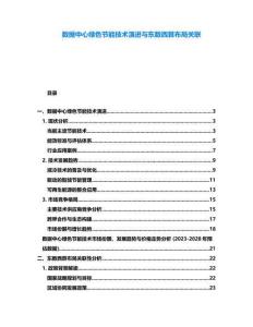 數(shù)據(jù)中心綠色節(jié)能技術(shù)演進(jìn)與東數(shù)西算布局關(guān)聯(lián)