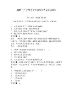 2024年廣西警察學(xué)院輔導(dǎo)員考試筆試題庫(kù)及參考答案詳解1套