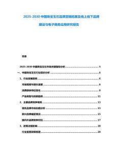 2025-2030中國珠寶玉石品牌營銷拓展及線上線下品牌建設與電子商務應用研究報告