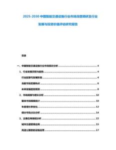 2025-2030中國(guó)智能交通設(shè)施行業(yè)市場(chǎng)深度調(diào)研及行業(yè)發(fā)展與投資價(jià)值評(píng)估研究報(bào)告