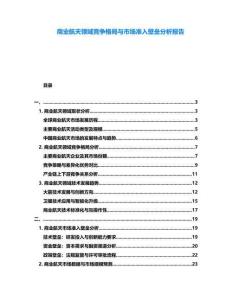 商業(yè)航天領(lǐng)域競爭格局與市場準入壁壘分析報告