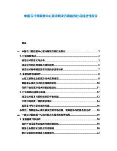 中國(guó)云計(jì)算數(shù)據(jù)中心液冷解決方案能效比與經(jīng)濟(jì)性報(bào)告
