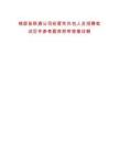 錦屏縣聯(lián)通公司經(jīng)營(yíng)性外包人員招聘筆試歷年參考題庫(kù)附帶答案詳解