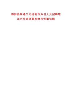 錦屏縣聯(lián)通公司經(jīng)營性外包人員招聘筆試歷年參考題庫附帶答案詳解