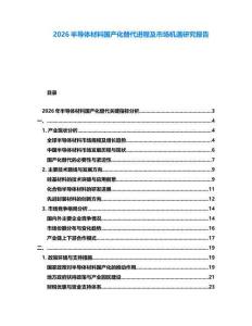 2026半導體材料國產(chǎn)化替代進程及市場機遇研究報告