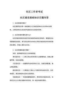 社區工作者考試-社區建設基礎知識百題問答