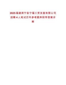 2025福建周寧縣寧福工貿(mào)發(fā)展有限公司招聘4人筆試歷年參考題庫附帶答案詳解