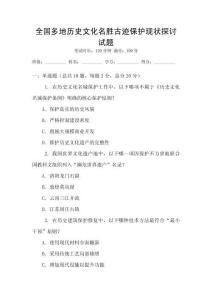 全國(guó)多地歷史文化名勝古跡保護(hù)現(xiàn)狀探討試題