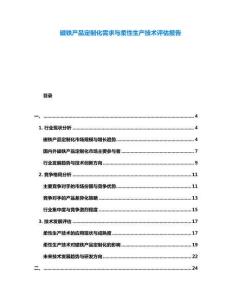 磁鐵產(chǎn)品定制化需求與柔性生產(chǎn)技術(shù)評估報告