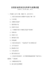 全國多地民俗文化傳承與發(fā)展試題