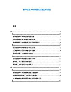 特種機(jī)器人軍事領(lǐng)域應(yīng)用分析研究