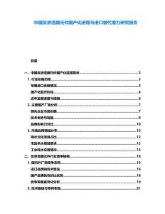 中國反滲透膜元件國產(chǎn)化進(jìn)程與進(jìn)口替代潛力研究報(bào)告