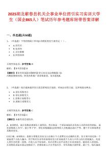 2025湖北蘄春縣機關企事業單位招引實習實訓大學生（國企865人）筆試歷年參考題庫附帶答案詳解