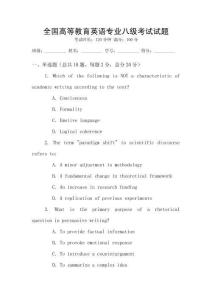 全國高等教育英語專業(yè)八級考試試題
