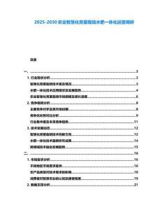 2025-2030農(nóng)業(yè)智慧化育苗栽培水肥一體化運營調(diào)研