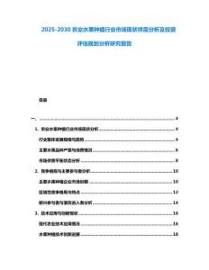 2025-2030農業水果種植行業市場現狀供需分析及投資評估規劃分析研究報告
