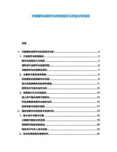 中國便利店數字化轉型路徑與效益分析報告
