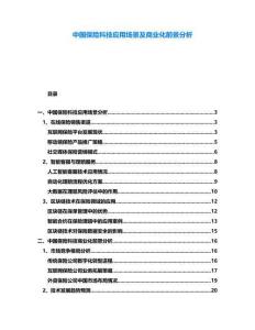 中國(guó)保險(xiǎn)科技應(yīng)用場(chǎng)景及商業(yè)化前景分析