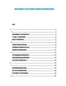 超高清視頻產業(yè)生態(tài)構建與終端普及率預測研究報告