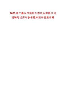 2025浙江嘉興市振勛生態(tài)農(nóng)業(yè)有限公司招聘筆試歷年參考題庫附帶答案詳解