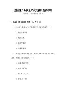 全國(guó)性公共安全知識(shí)競(jìng)賽試題及答案