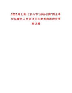 2025湖北荊門京山市“招碩引博”國企單位擬聘用人員筆試歷年參考題庫附帶答案詳解