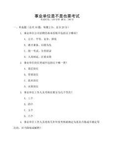 事業(yè)單位是不是也要考試