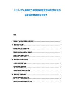 2025-2030海南省萬泉河旅游度假區規劃研究及行業市場發展趨勢與前景分析報告