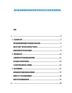 磁共振成像用超導(dǎo)磁體醫(yī)院采購(gòu)標(biāo)準(zhǔn)及市場(chǎng)競(jìng)爭(zhēng)格局報(bào)告